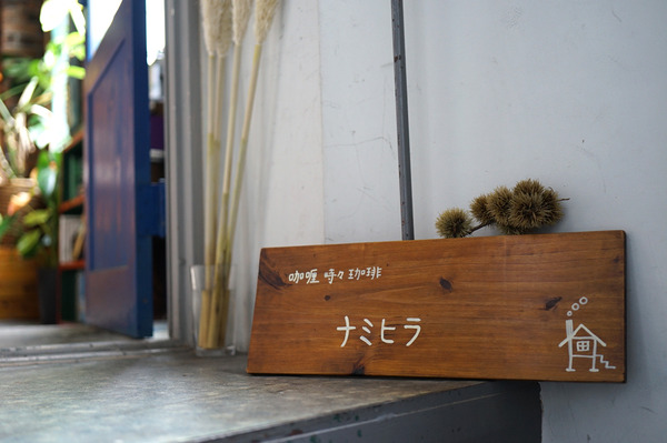ナミヒラDSC04735