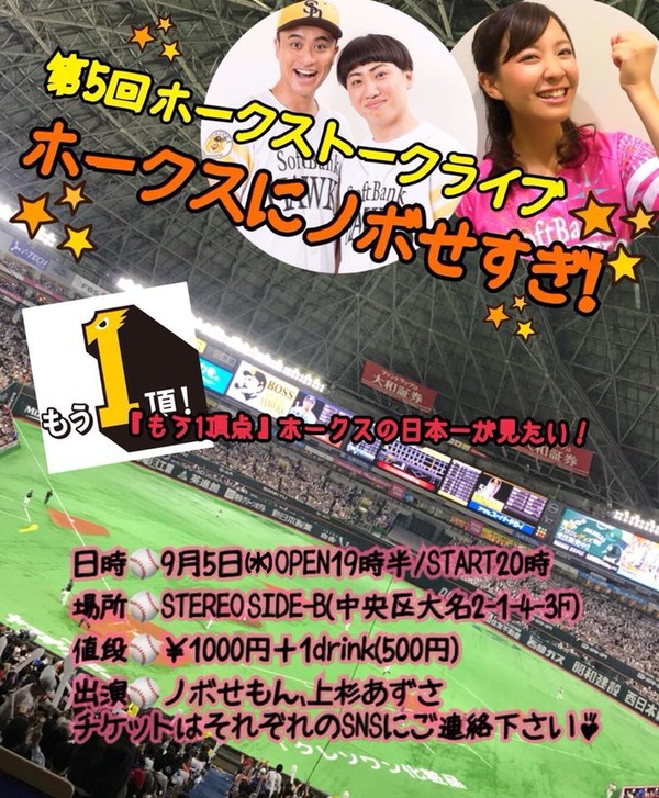 ノボせもんホークス20180994