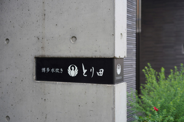とり田DSC00231