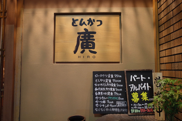 とんかつ廣R0030597
