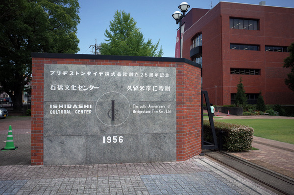 石橋文化センターR0031268