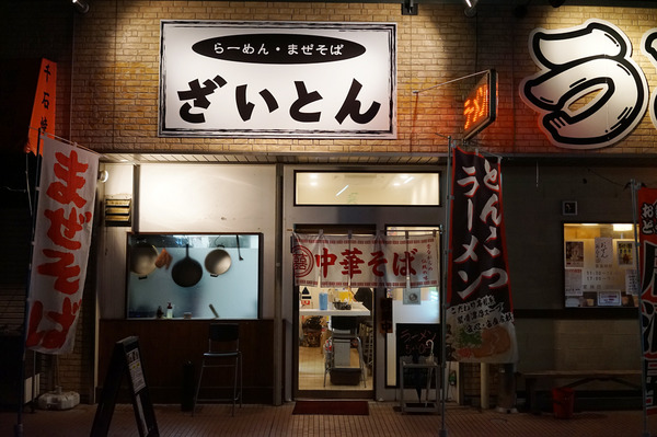 ざいとん