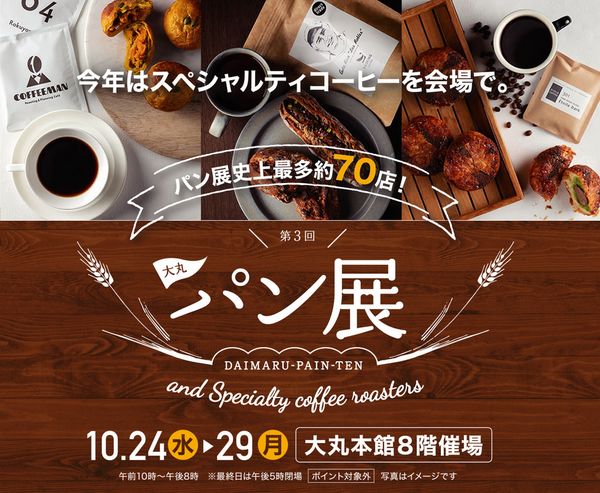 第3回パン展