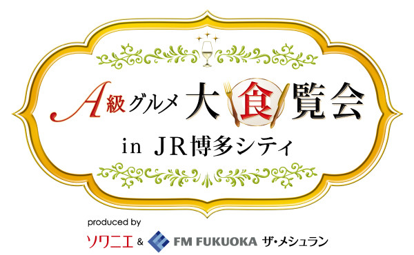 A級グルメ2017