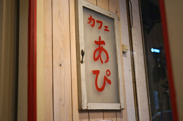 カフェあぴDSC00226