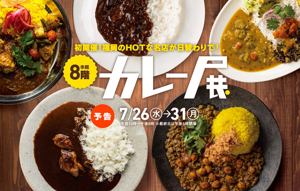 カレー展