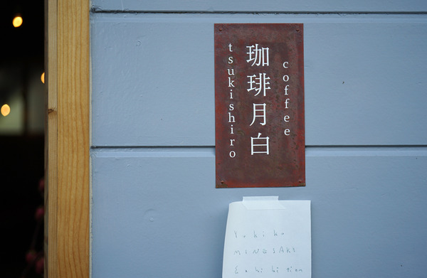 珈琲月白DSC06547
