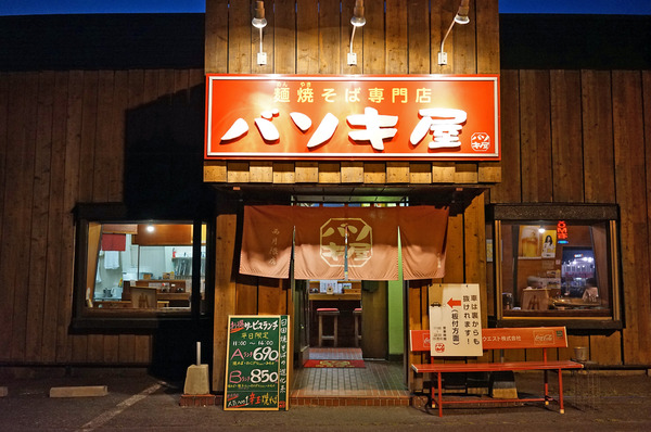 バソキ屋DSC02878