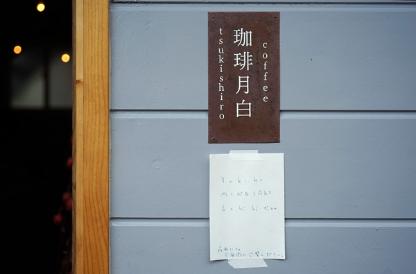 coffee月白DSC06115