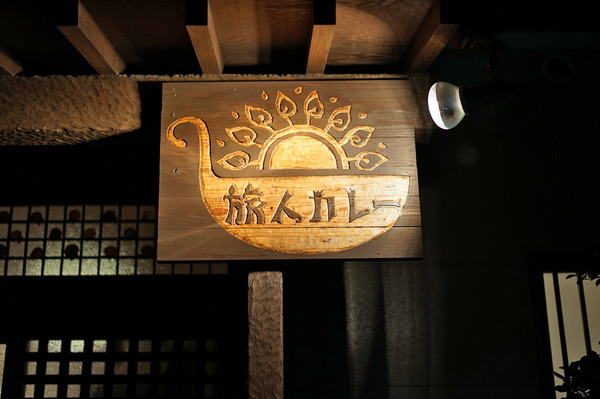 旅人カレーDSC09833