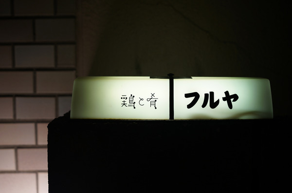 フルヤDSC01317