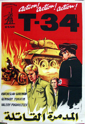 脱獄戦車300km 鬼戦車t 34 1965 ソ連 を観て ピンポイント ブリッツ 或いは残念で雑な戯言ブログ