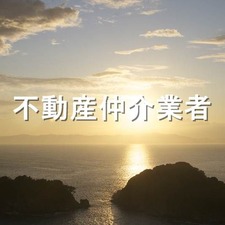 不動産仲介業者