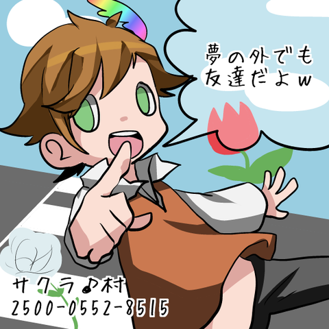 【夢見】サクラ♪村