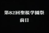 第82回聖桜学園祭 前日