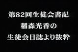 第82回生徒会書記 稲森光香の 生徒会日誌より抜粋