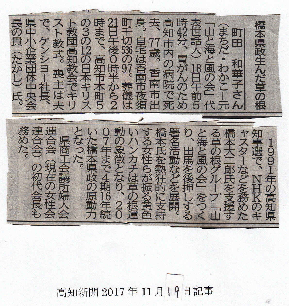 町田和華子さん逝去・2017年11月19日_NEW