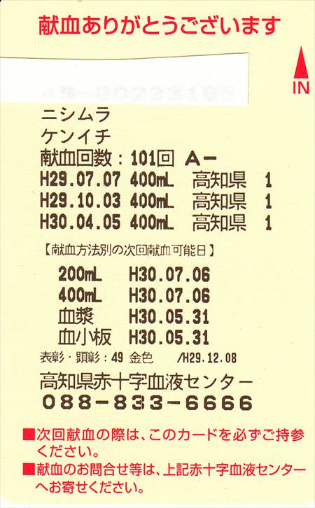 献血101回目_NEW_R