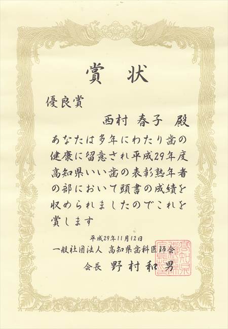 西村吉正・春子・表彰状1_R