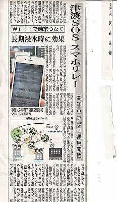 津波SOSアプリ新聞記事