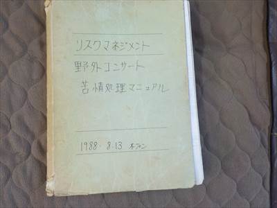 コンサート運営ノート