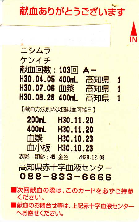 献血１０３回目_R