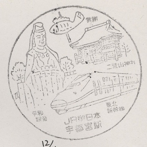 駅スタンプ宇都宮駅001