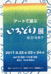 アートで遊ぶいろどり展