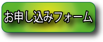 LINEお申込みボタン