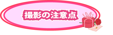 注意点