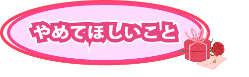 やめて
