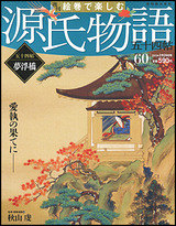 週刊 絵巻で楽しむ源氏物語五十四帖』60号 : 半／反／汎研究者