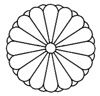 皇室の御紋章・御旗章 : 豊葦原の片隅から