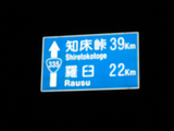 羅臼へ