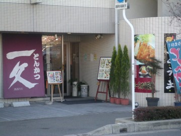 一久1