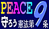 軍縮九条