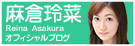 麻倉玲菜 オフィシャルブログ
