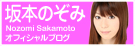 坂本のぞみ オフィシャルブログ