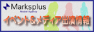マークスプラス イベント＆メディア出演情報