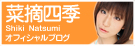 菜摘四季 オフィシャルブログ