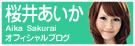 桜井あいか オフィシャルブログ