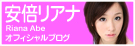 安倍リアナ オフィシャルブログ