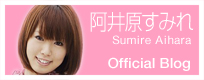 阿井原すみれ オフィシャルブログ