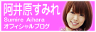 阿井原すみれ オフィシャルブログ
