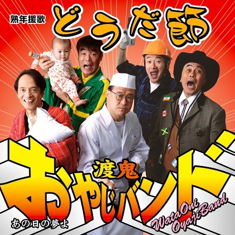 おやじバンド
