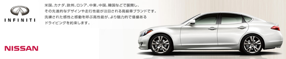 インフィニティ(日産自動車)