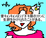 輪郭だけキョンキョン。