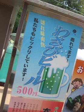 わさびビール。