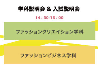 学科説明会(日)