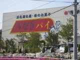 うなぎパイファクトリー